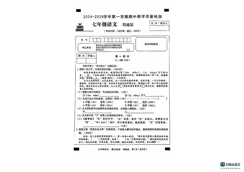河北省沧州市南皮县桂和中学2024-2025学年七年级上学期11月期中语文试题01