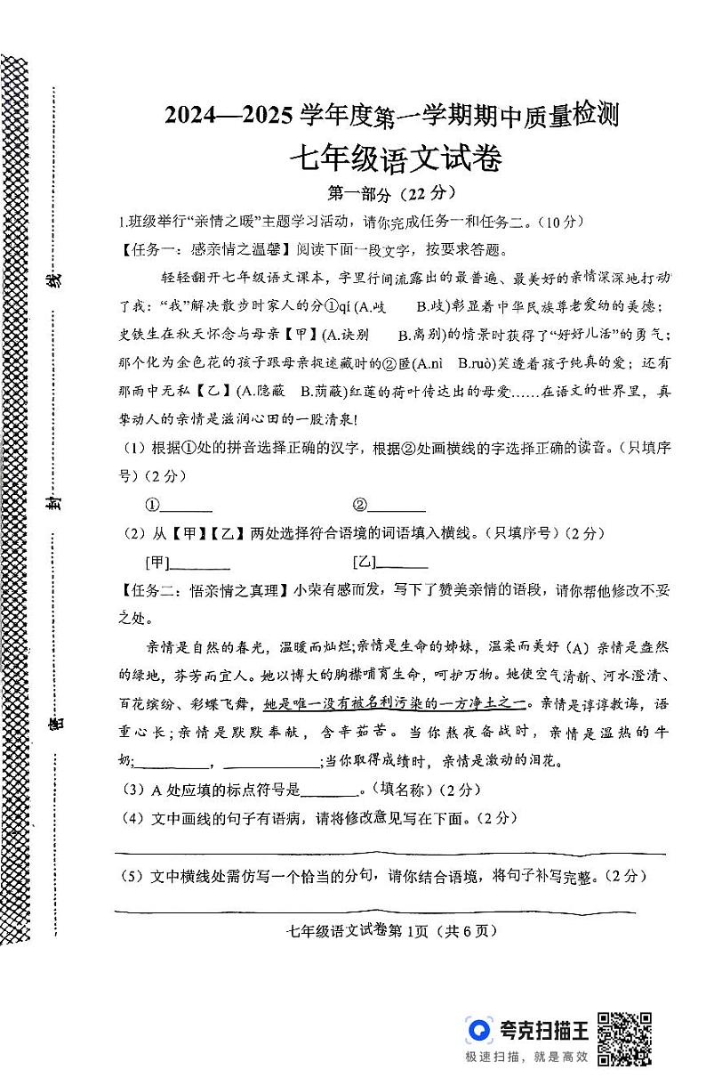 河北邯郸临漳县2024-2025年度七年级第一学期期中考试语文试题第1页