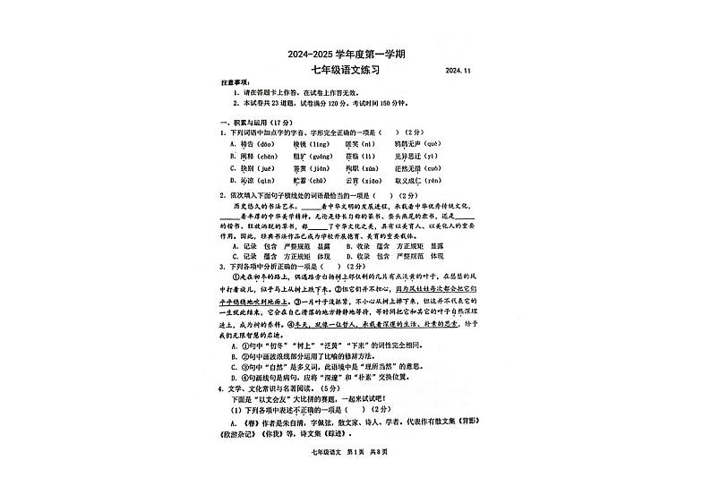 辽宁省大连市瓦房店市2024-2025学年七年级上学期期中考试语文试卷第1页