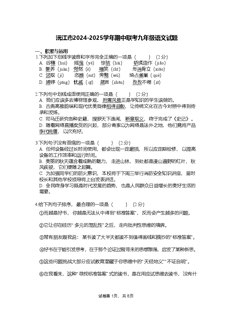 沅江市2024-2025学年期中联考九年级语文试题第1页
