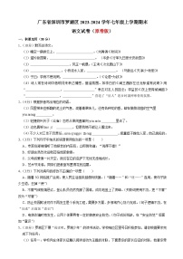 广东省深圳市罗湖区七年级上学期期末语文试卷（原卷+答案与解释）2023-2024学年 统编版