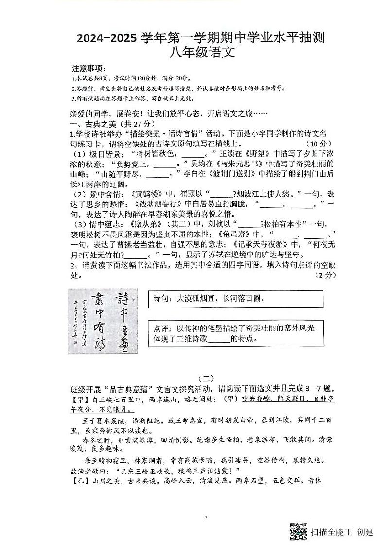 24-25八上期中学业水平抽测～语文第1页