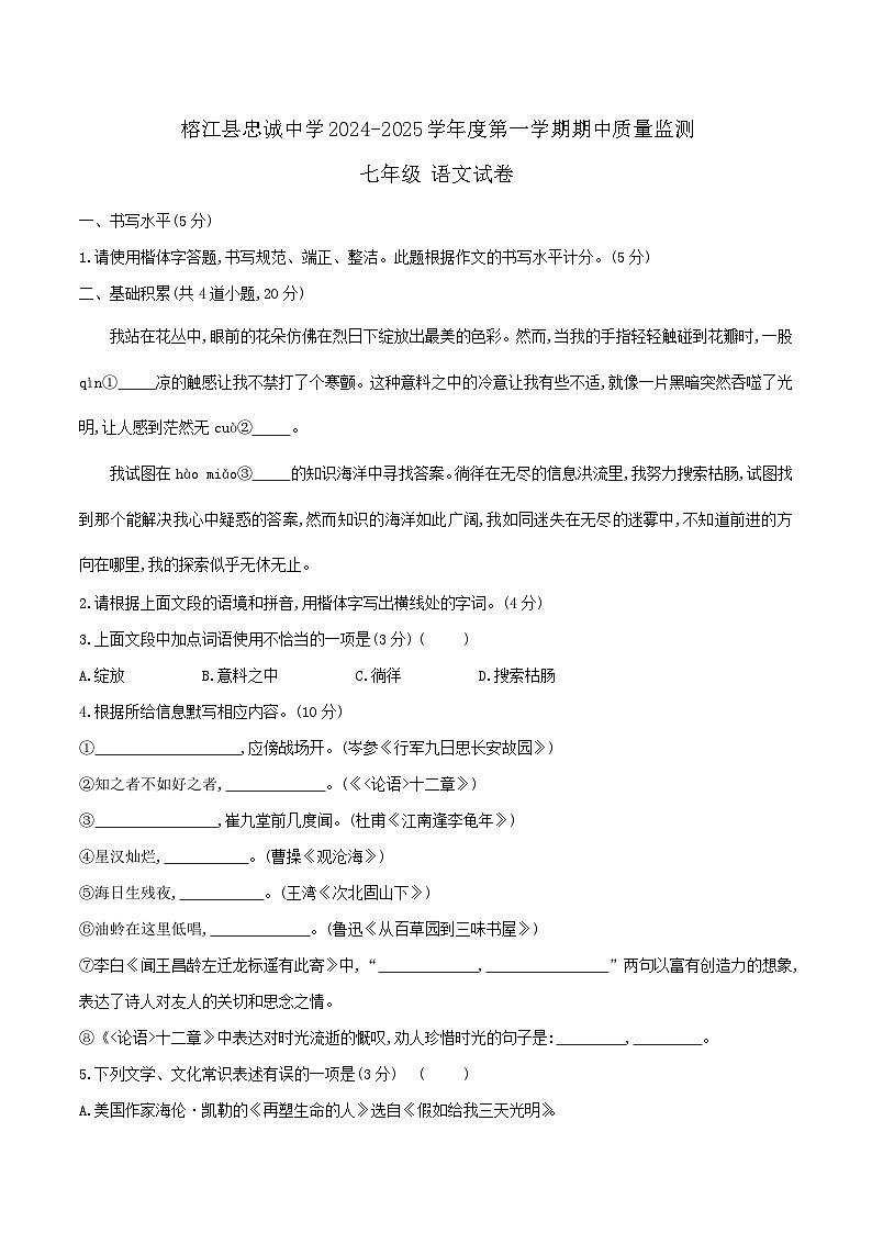 贵州省黔东南州榕江县忠诚中学2024-2025学年度七年级上学期期中质量监测语文试卷第1页
