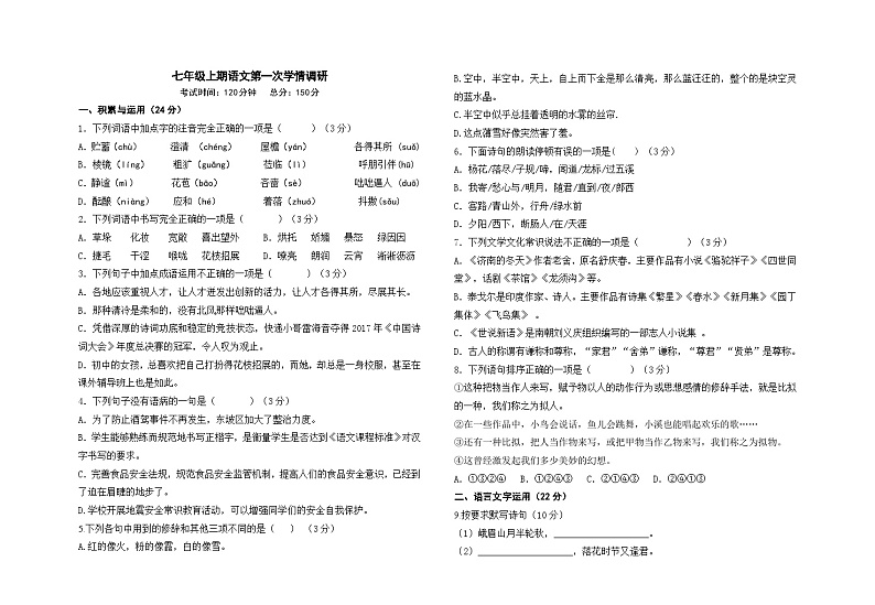 四川省射洪沱牌实验学校2024-2025学年七年级上学期第一次月考语文试题01