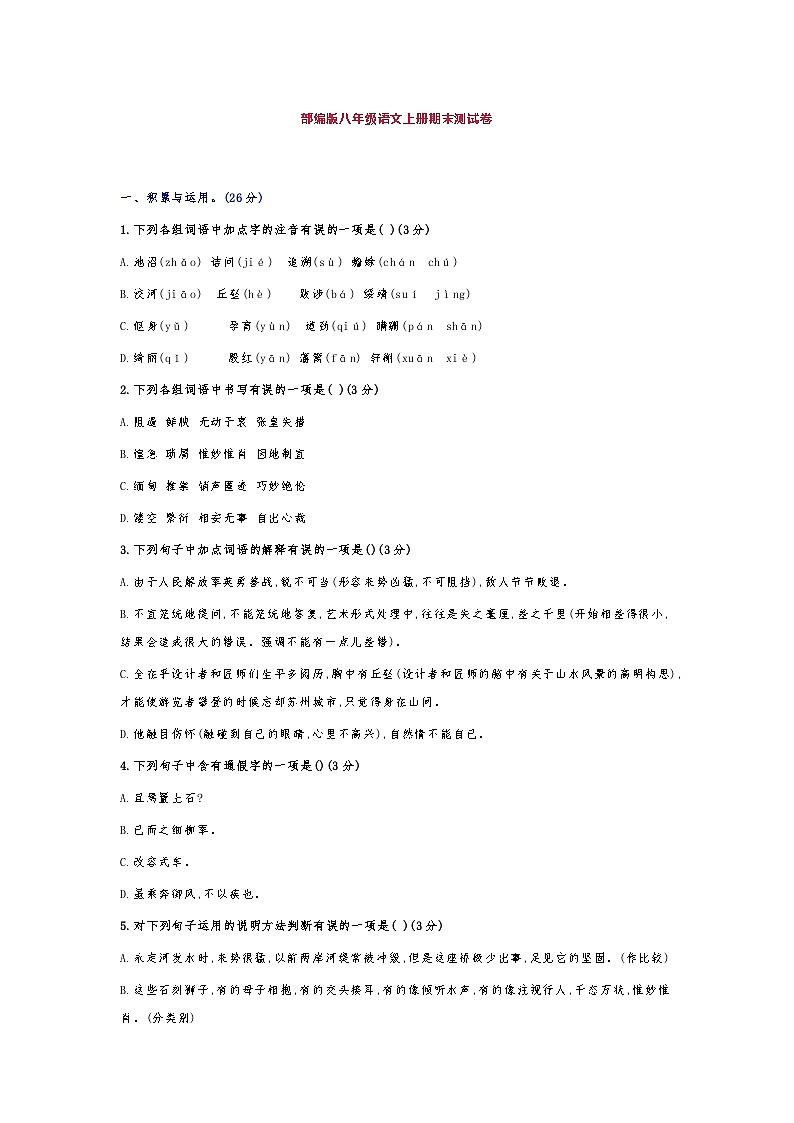 部编版八年级语文上册 期末测试卷第1页
