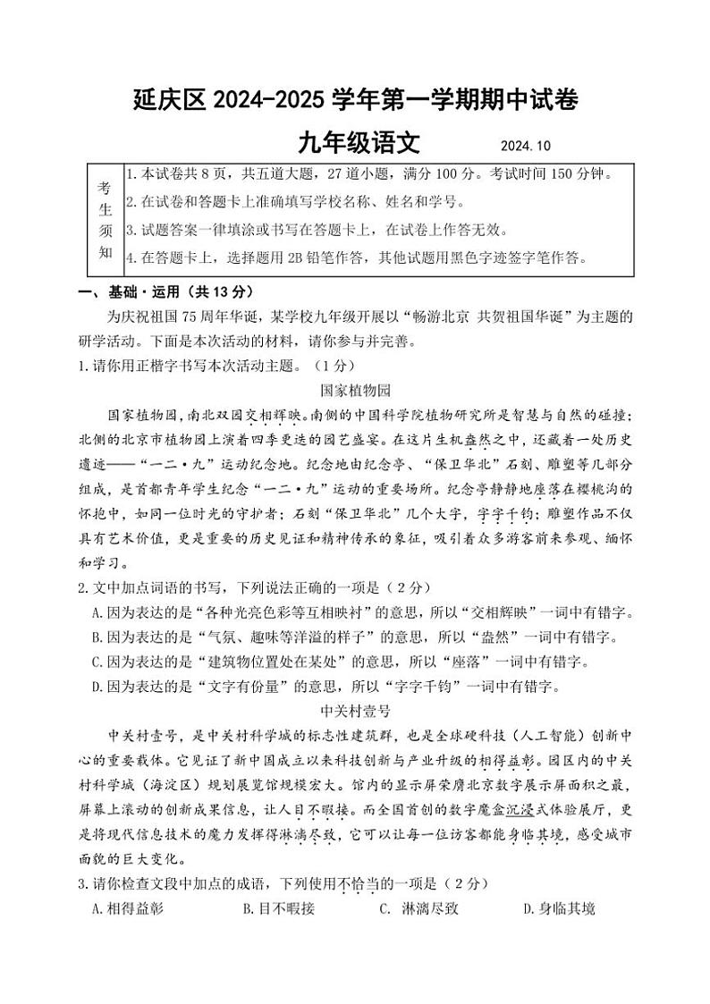北京市延庆区2024～2025学年九年级(上)期中语文试卷(含答案)01