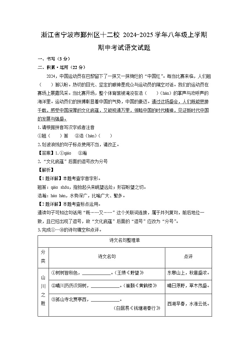 2024-2025学年浙江省宁波市鄞州区十二校八年级(上)期中语文试卷(解析版)第1页