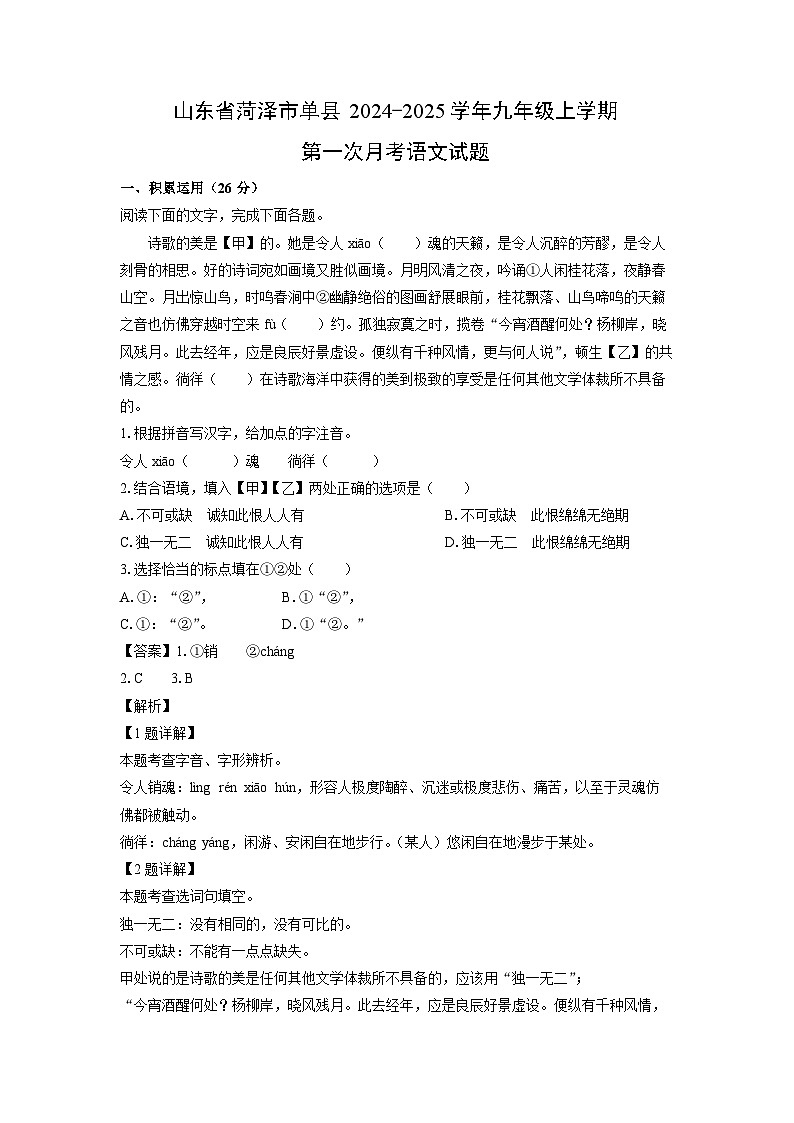 2024-2025学年山东省菏泽市单县九年级(上)第一次月考语文试卷(解析版)第1页