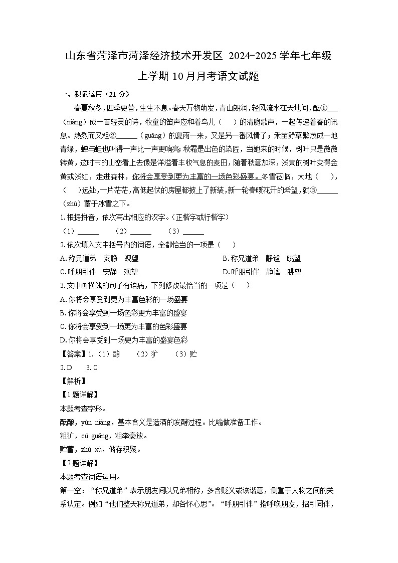 2024-2025学年山东省菏泽市菏泽经济技术开发区七年级(上)10月月考语文试卷(解析版)第1页