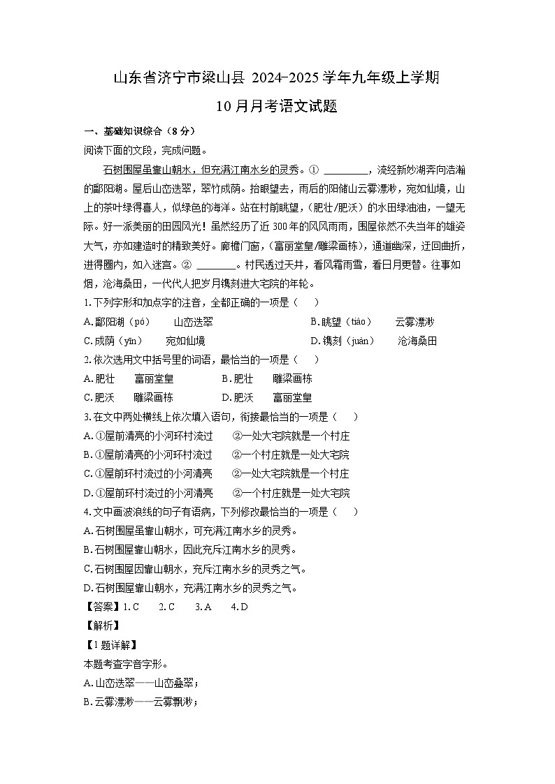 2024-2025学年山东省济宁市梁山县九年级(上)10月月考语文试卷(解析版)01