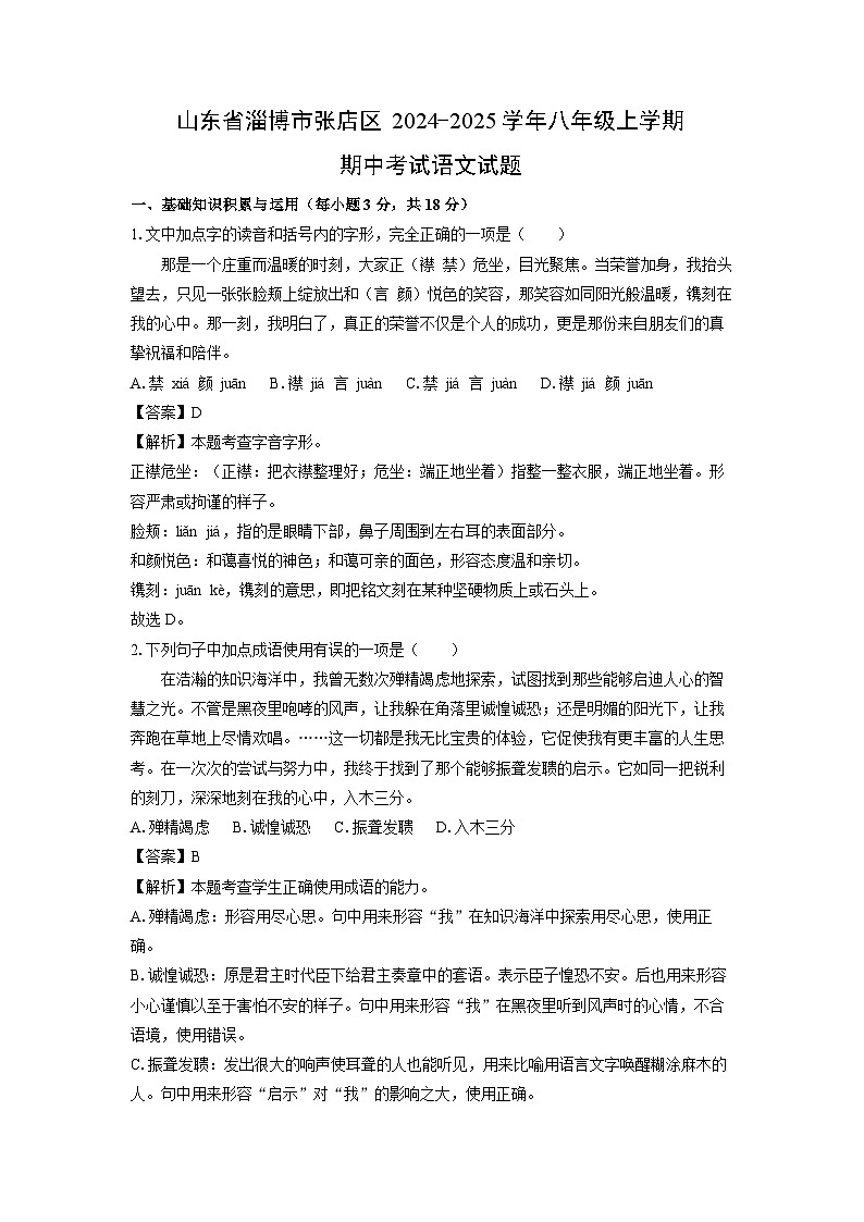 2024-2025学年山东省淄博市张店区八年级(上)期中语文试卷(解析版)第1页