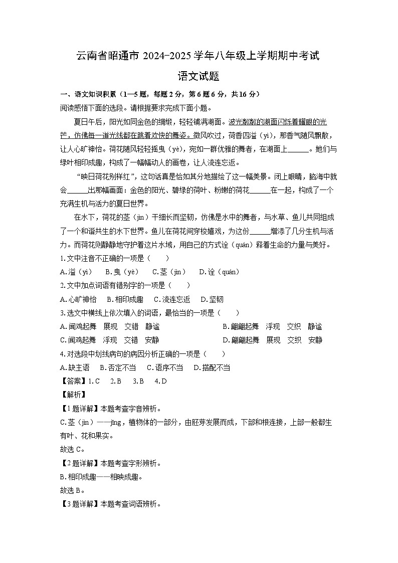 2024-2025学年云南省昭通市八年级(上)期中语文试卷(解析版)01