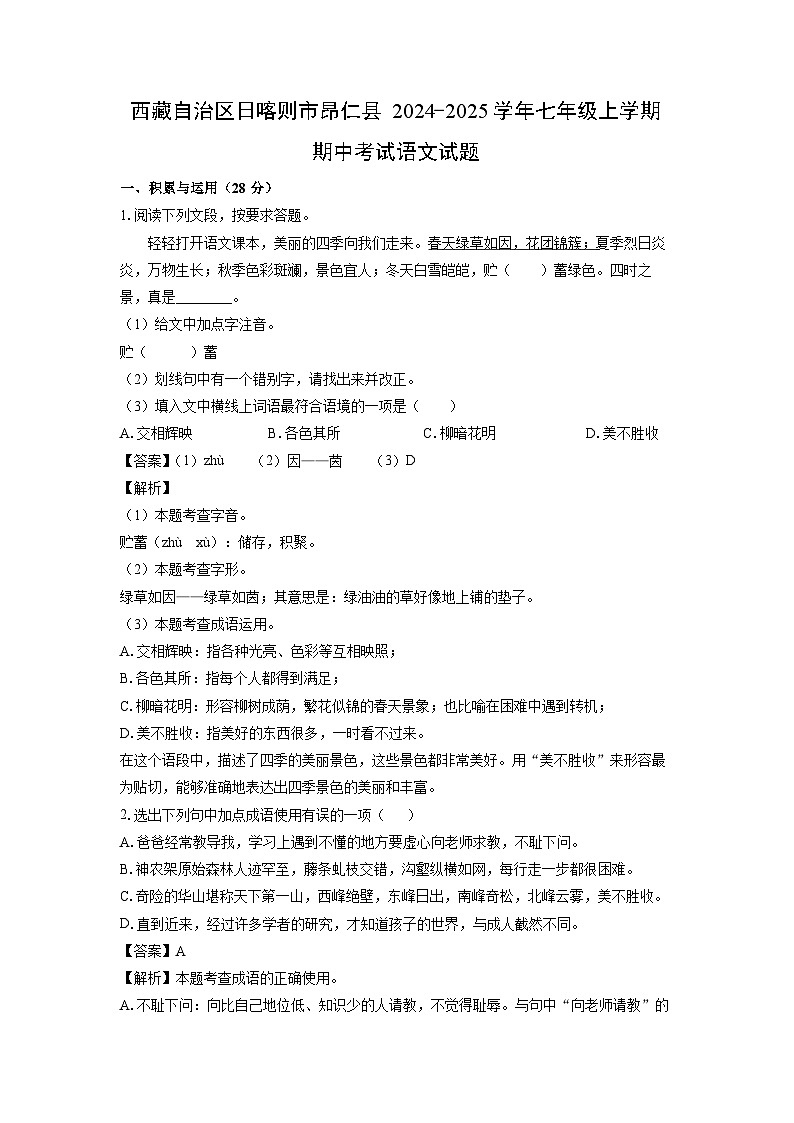 2024-2025学年西藏自治区日喀则市昂仁县七年级(上)期中语文试卷(解析版)第1页
