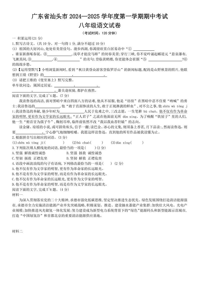 广东省汕头市2024—2025学年八年级(上)期中语文试卷(含答案)01