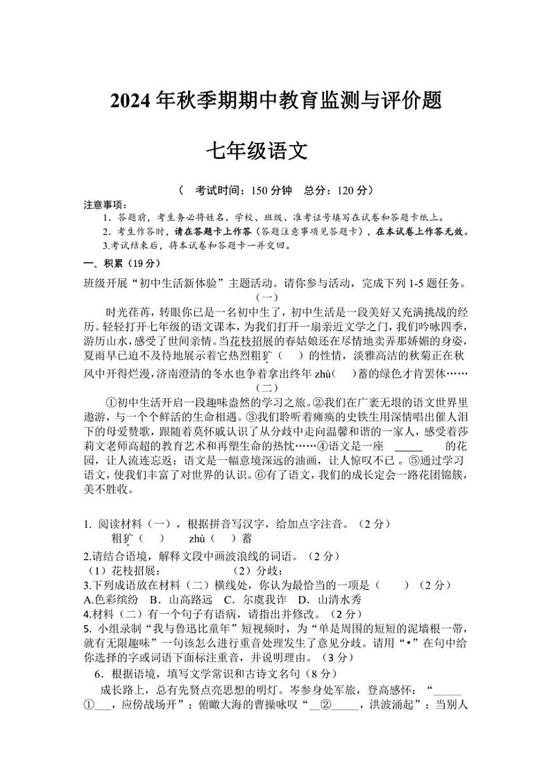 广西玉林市玉州区2024～2025学年七年级(上)期中教育监测与评价语文试卷(含答案)第1页