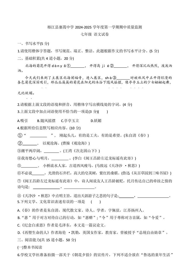 贵州省黔东南苗族侗族自治州榕江县寨蒿中学2024～2025学年七年级(上)期中语文试卷(含答案)01