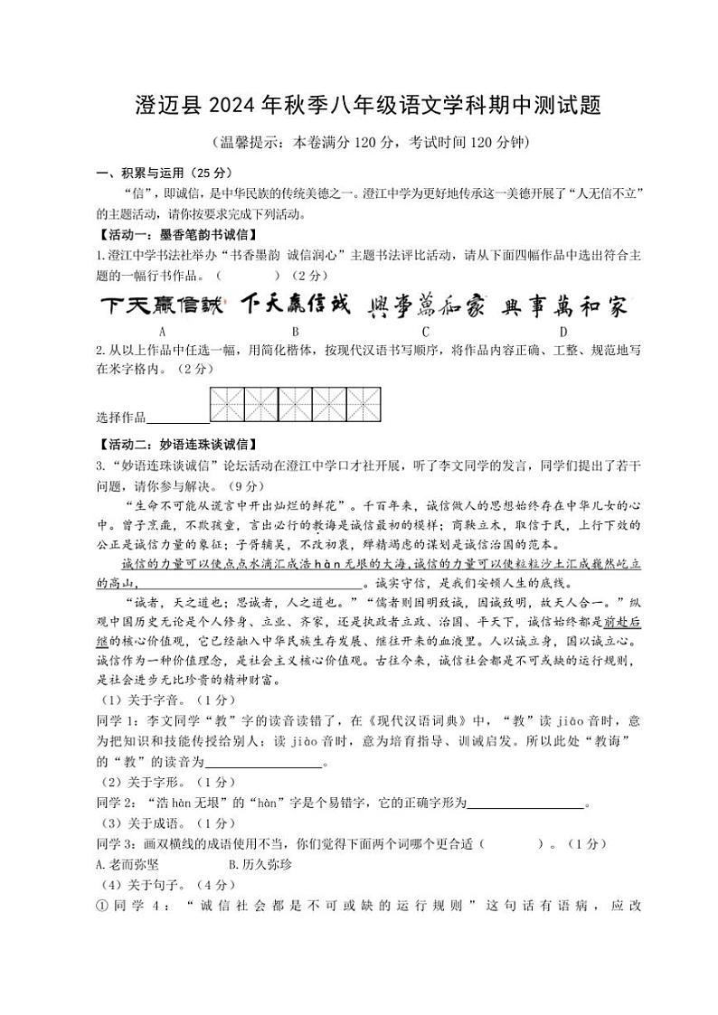 海南省澄迈县2024～2025学年八年级(上)期中语文试卷(含答案)第1页