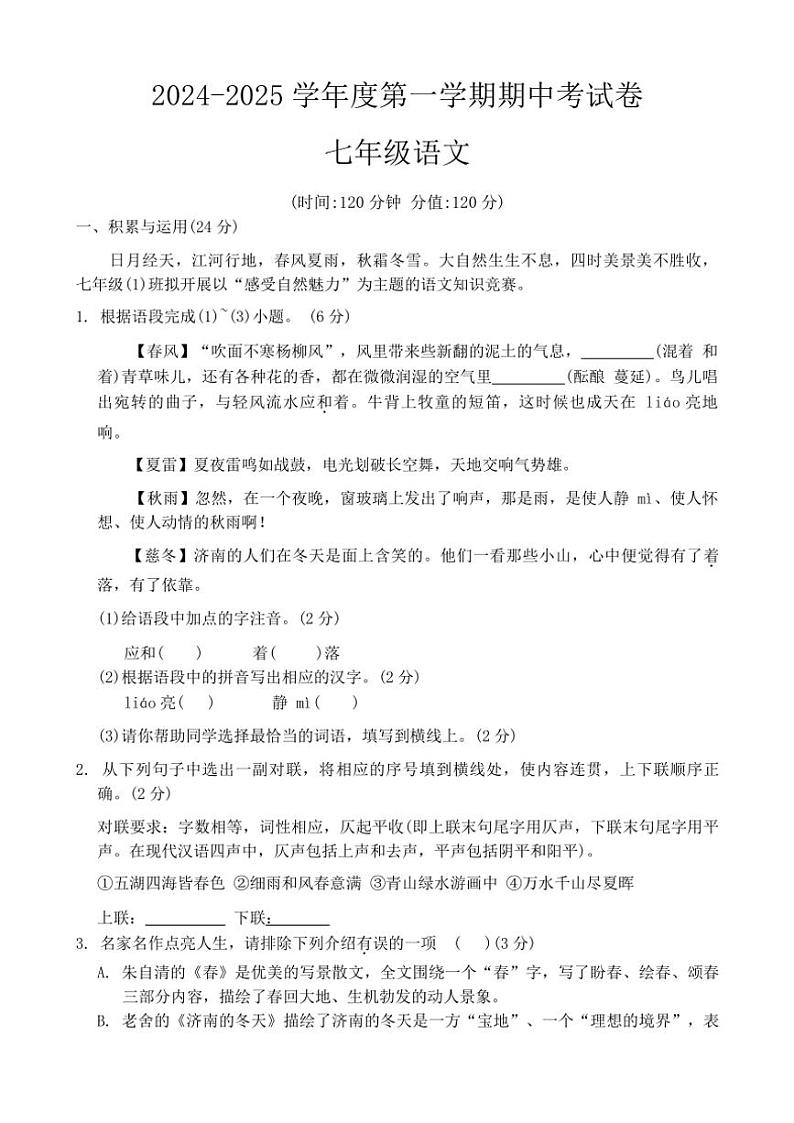 河南省周口市商水县大武乡第二初级中学等校2024～2025学年七年级(上)期中联考语文试卷(含答案)01