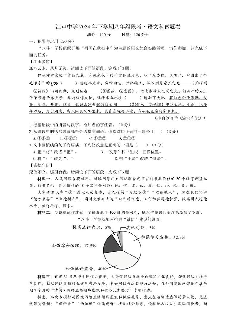 湖南省湘潭市江声实验学校2024～2025学年八年级(上)期中语文试卷(含答案)第1页