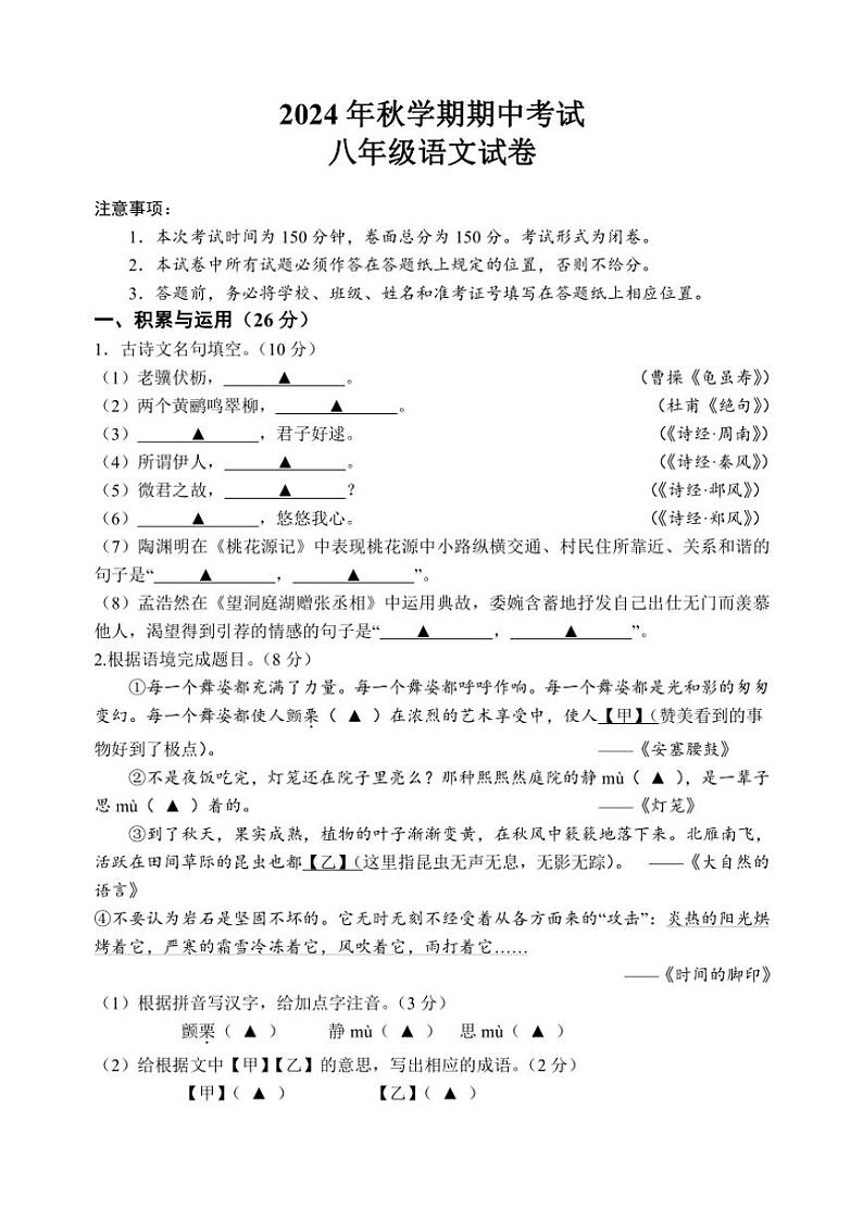 江苏省盐城市射阳县实验初级中学2024～2025学年八年级(上)期中语文试卷(含答案)01