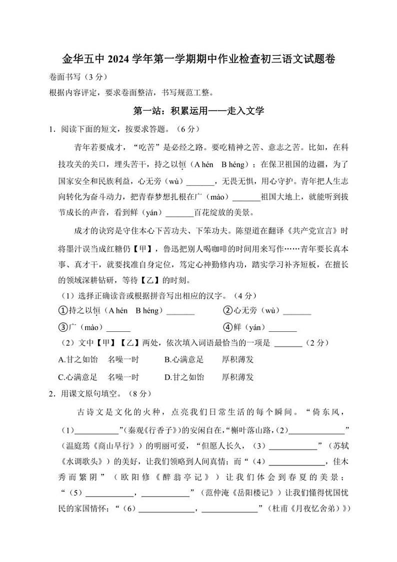 浙江省金华市第五中学2024～2025学年九年级(上)期中语文试卷(含答案)第1页