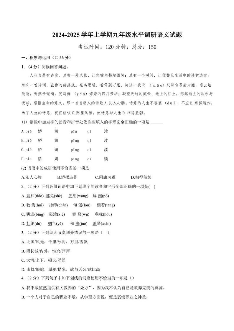 山东省聊城市莘县四校联考2024～2025学年九年级(上)期中语文试卷(含答案)第1页
