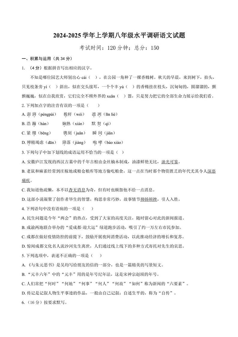 山东省聊城市莘县四校联考2024～2025学年八年级(上)期中语文试卷(含答案)01