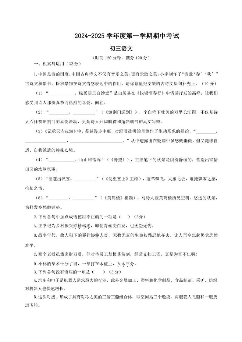 山东省烟台招远市(五四制)2024～2025学年八年级(上)期中语文试卷(含答案)第1页