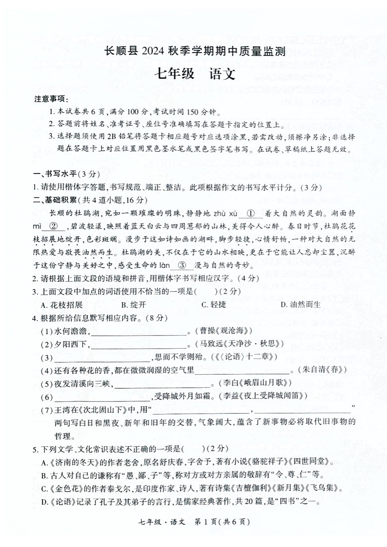 贵州省长顺县2024-2025学年七年级上学期期中质量监测语文试题第1页