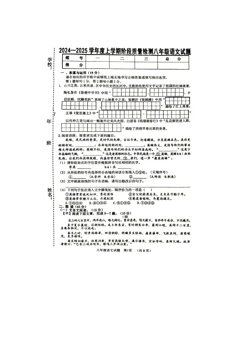 吉林省四平市双辽市校联考2024-2025学年八年级上学期10月期中语文试题第1页