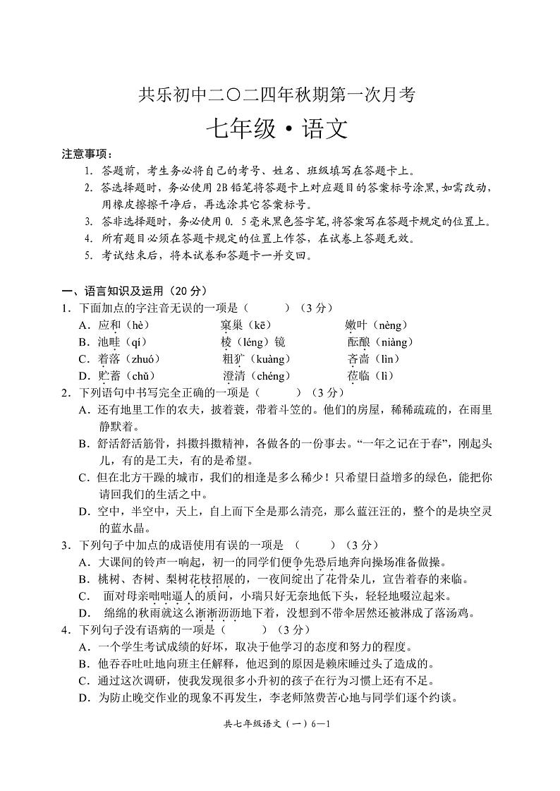 四川省宜宾市兴文县共乐镇中学2024-2025学年七年级上学期10月考试语文试题第1页