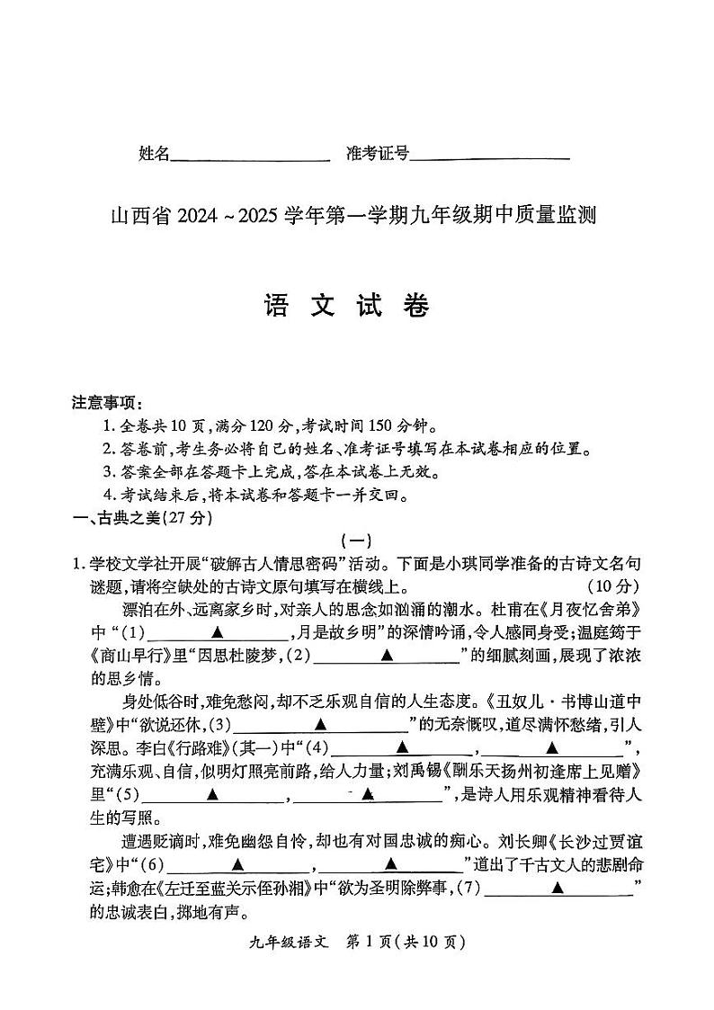山西省长治市潞州区实验中学校2024-2025学年九年级上学期11月期中考试语文试题第1页