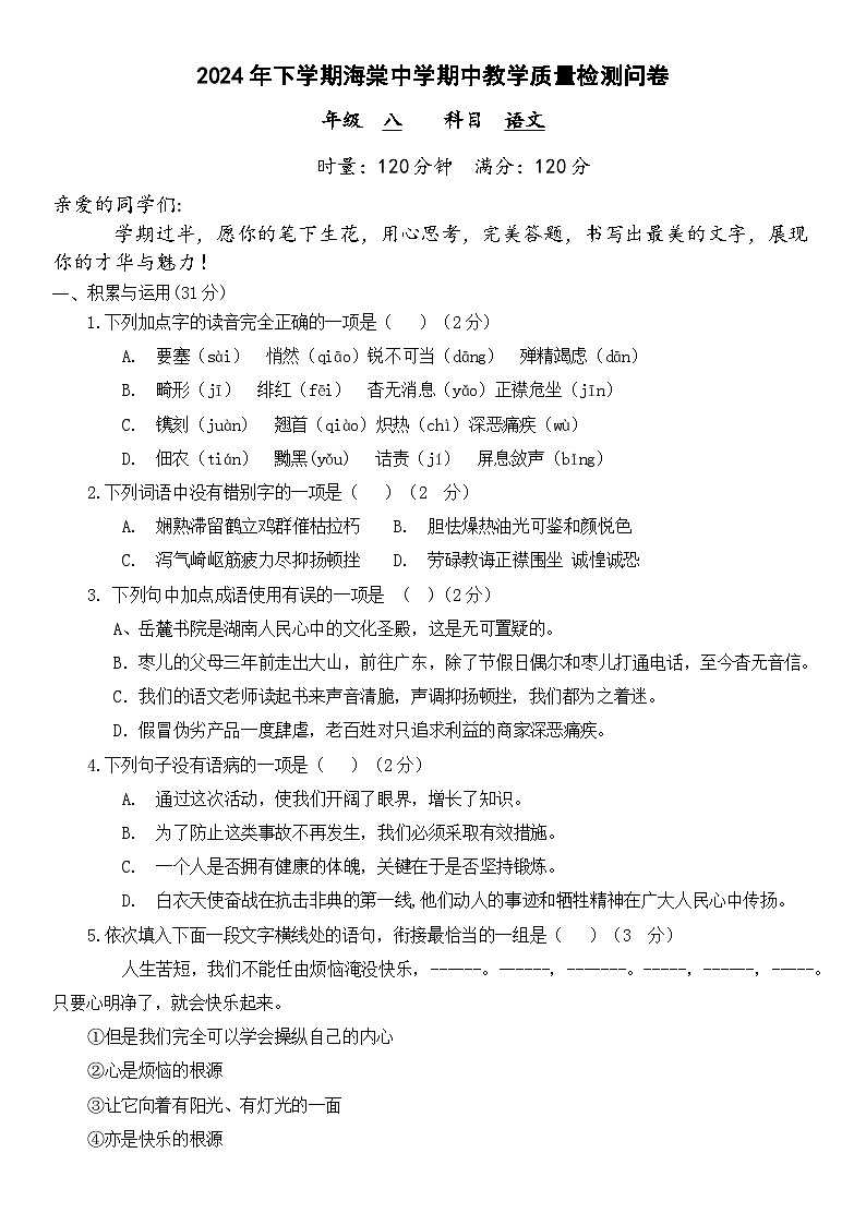湖南省益阳市赫山区海棠学校2024-2025学年八年级上学期期中考试语文试题01