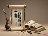 初中语文人教部编版九年级上册 16 我的叔叔于勒 课件
