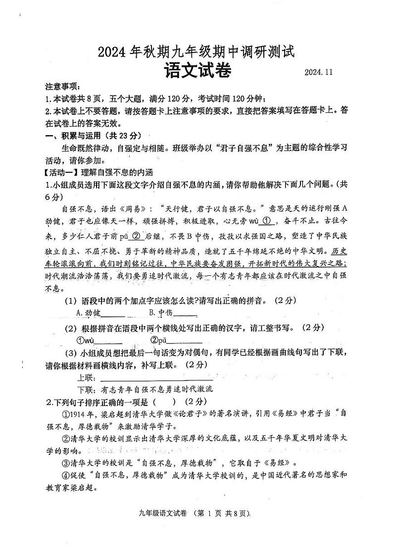 河南省南阳市镇平县2024–2025学年第一学期九年级期中考试语文试卷第1页