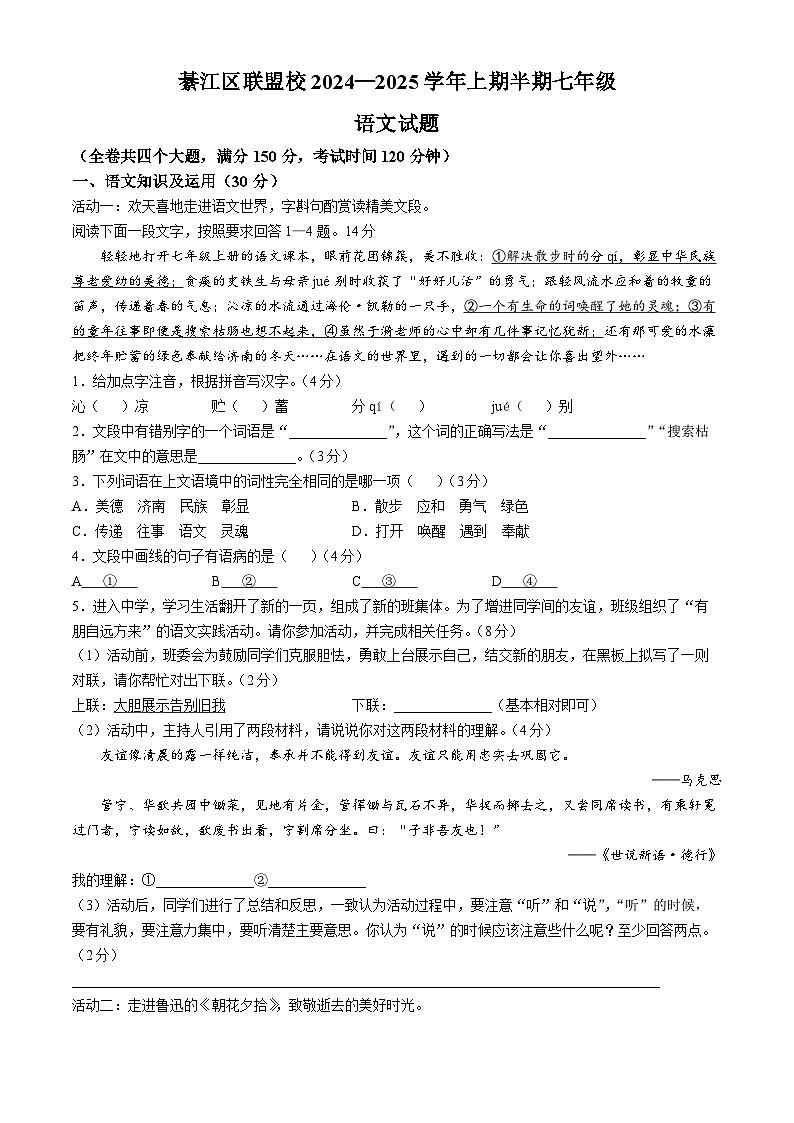重庆市綦江区联盟校2024-2025学年七年级上学期期中语文试题01