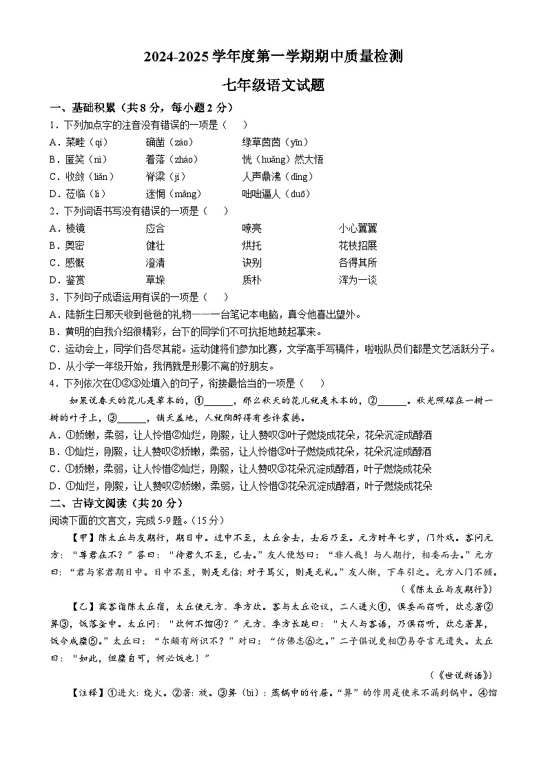 山东省济宁市第十五中学2024-2025学年（五四学制）七年级上学期期中语文试题01