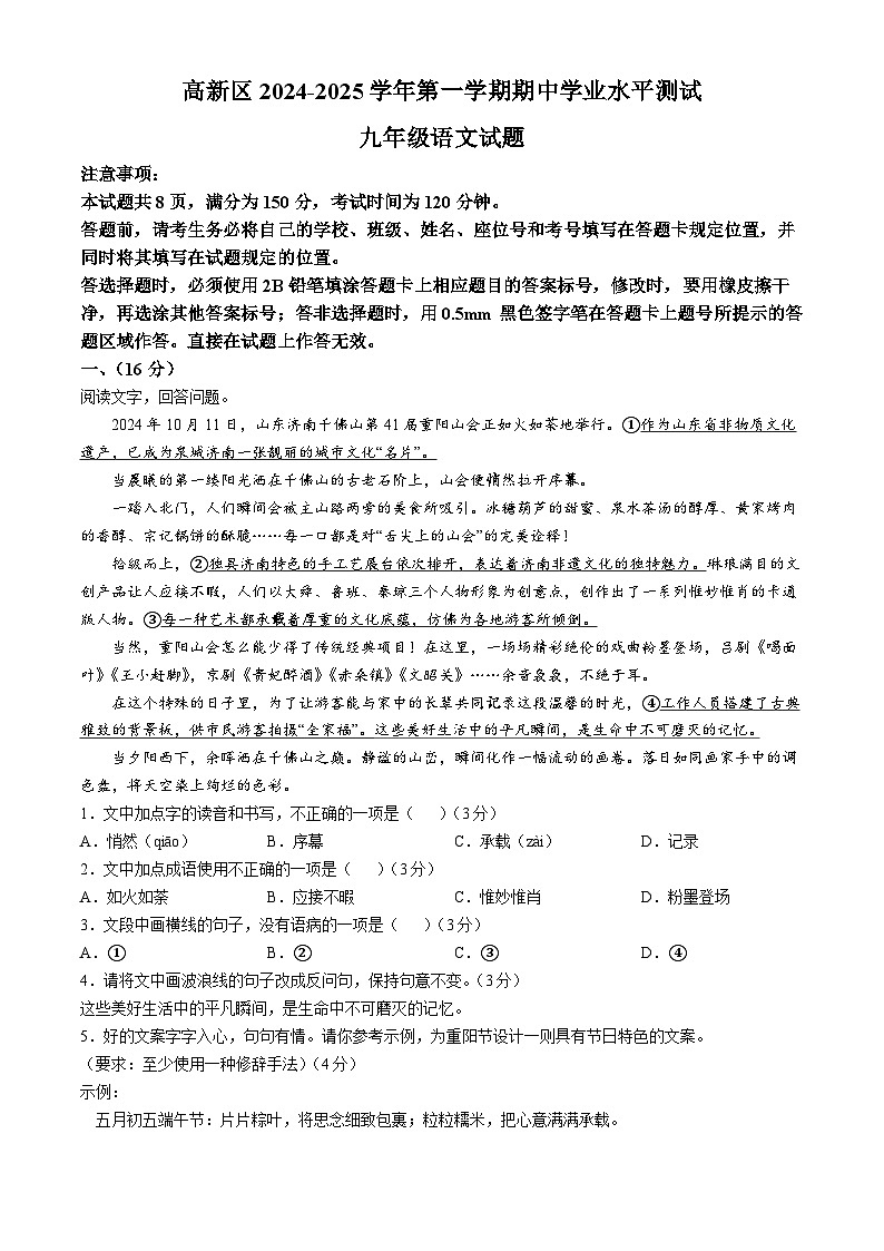 山东省济南市高新区2024-2025学年九年级上学期期中语文试题第1页