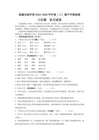 四川省自贡市蜀光绿盛实验学校2024-2025学年八年级上学期期中考试语文试题