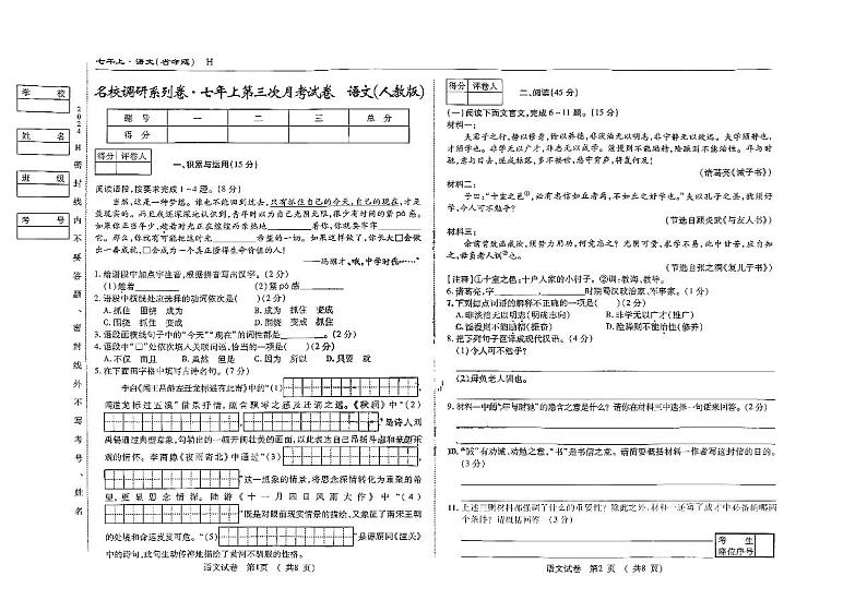 吉林省四平市伊通满族自治县第五中学2024-2025学年七年级上学期第三次月考语文试题01