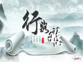 初中语文人教部编版九年级上册 行路难（其一） 课件