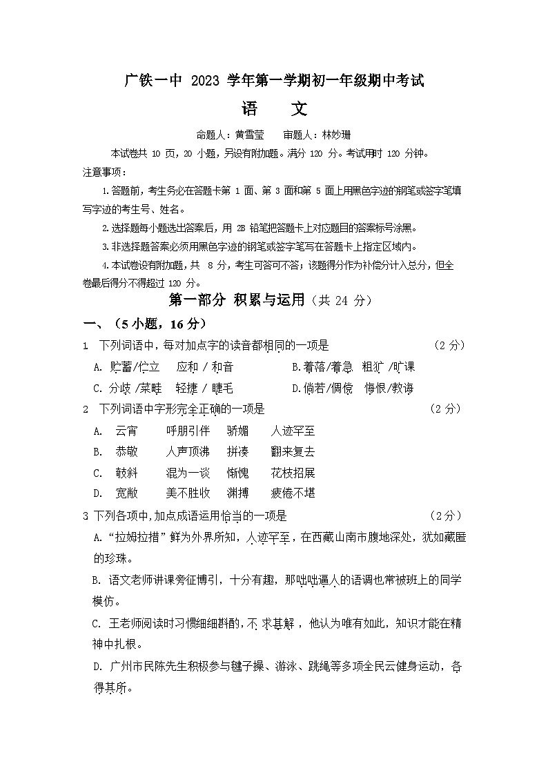 广东省广州市铁一中学2023—2024学年七年级上学期期中考试语文试题第1页