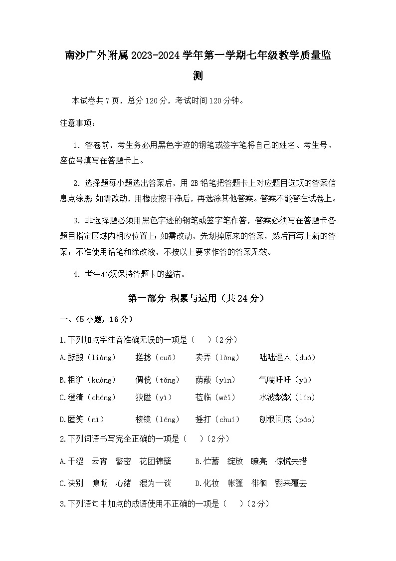 广东省广州市外国语学校附属学校2023—2024学年七年级上学期期中考试语文试卷（含答案）第1页