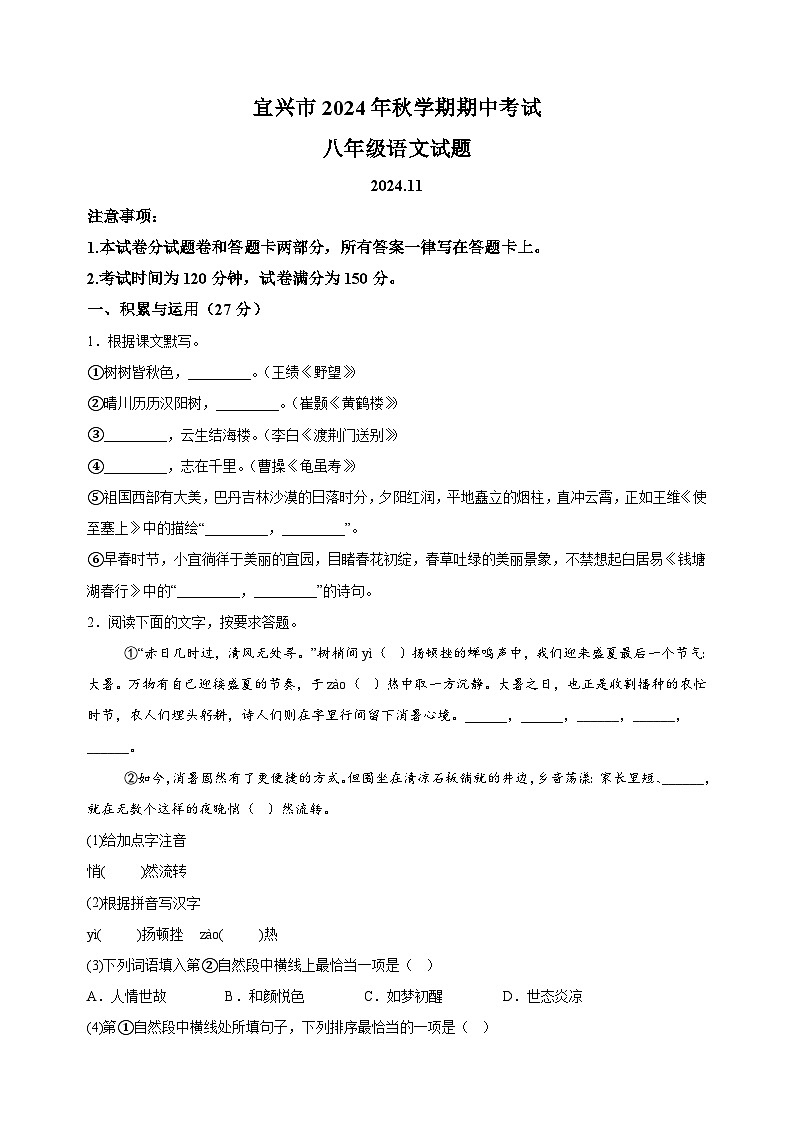 江苏省无锡市宜兴市2024-2025学年八年级上学期期中语文试卷（含答案解析）第1页