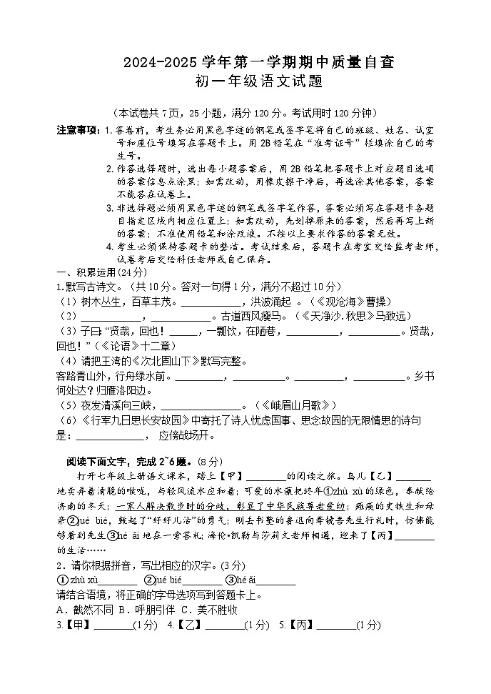 广东省三江镇初级中学2024-2025学年七年级上学期期中考试语文试题第1页
