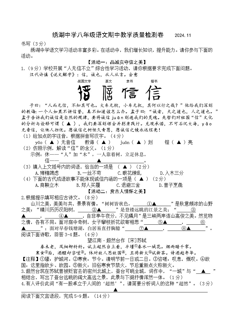 浙江省金华市义乌市绣湖中学2024-2025学年八年级上学期期中语文试题第1页