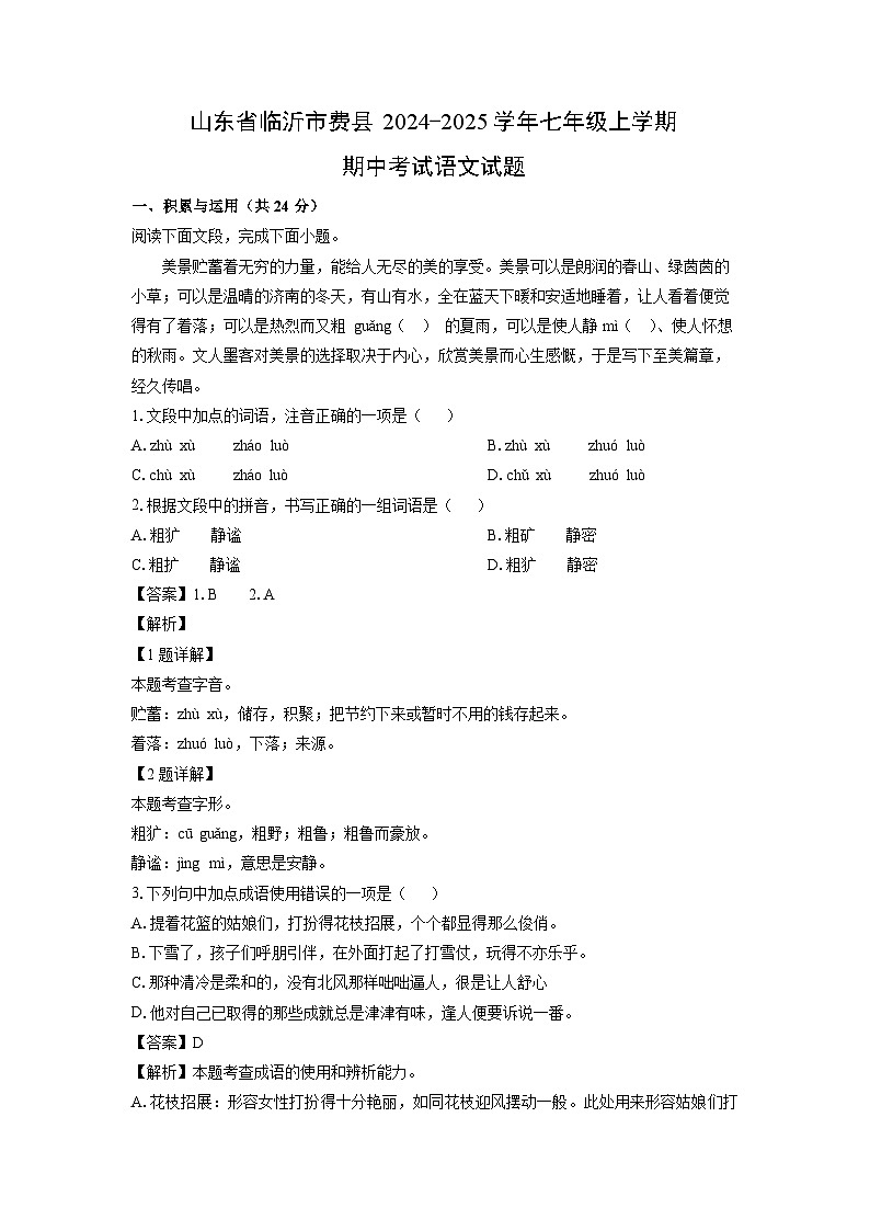 2024-2025学年山东省临沂市费县七年级(上)期中考试语文试卷（解析版）第1页