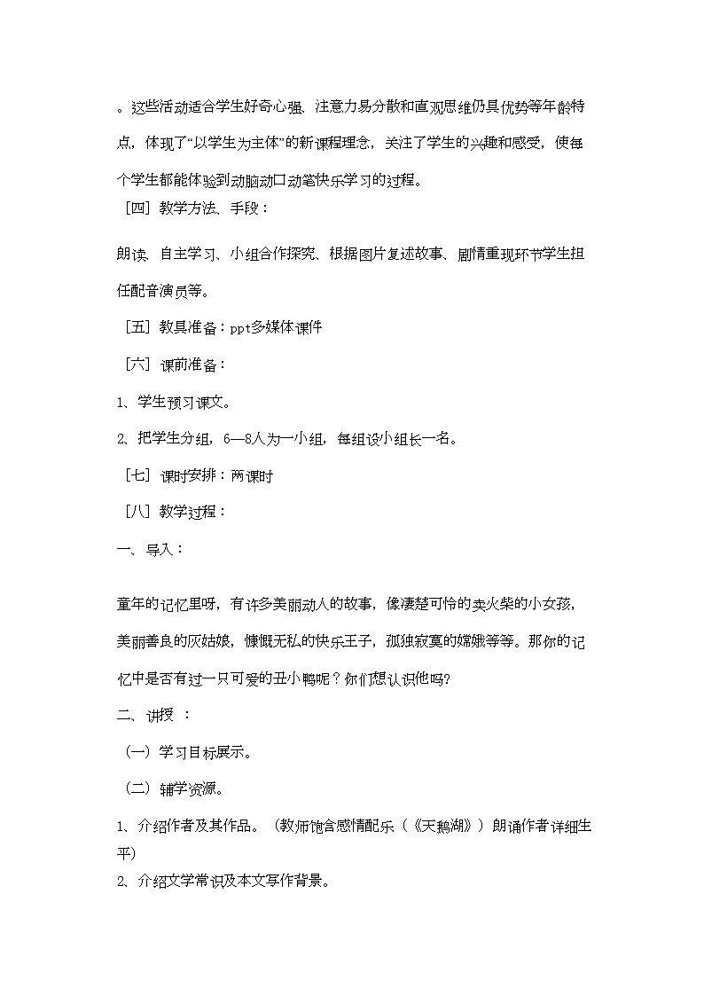 2022年七年级语文下册丑小鸭优秀实用教案人教新课标版第2页