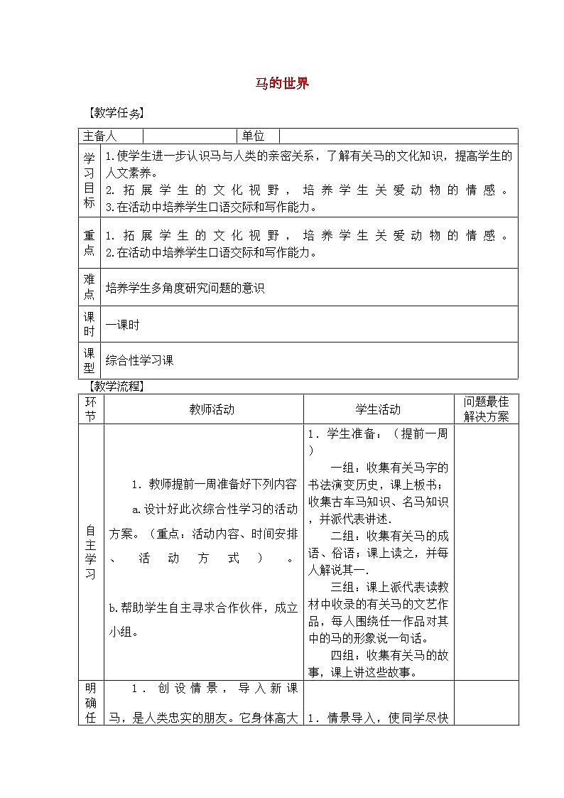 2022年七年级语文下册马的世界教案人教新课标版第1页