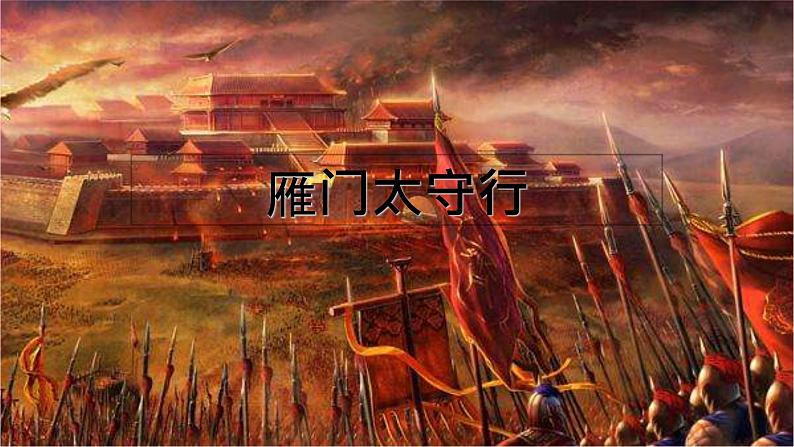 人教版 八上语文第26课《诗词五首——雁门太守行》课件第1页